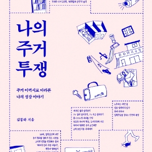 [오늘의 책 3] 살면서 이사 몇 번 하셨어요?