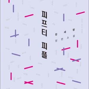 아프게 흔들리는 50명의 이야기