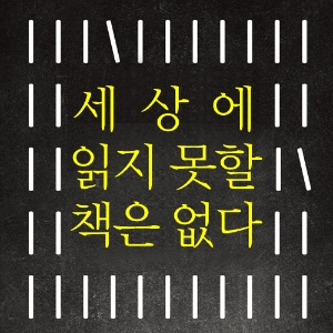 [독서 고민 둘] 너무 바빠서 독서할 시간이 없어요!