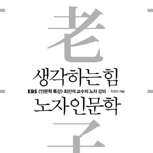 [뜨거운 등장] 3월 2주 - 생각하는 힘, 노자 인문학