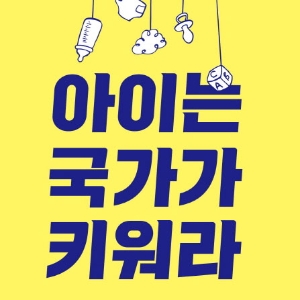 언론이 주목한 새로 나온 책ㅡ9월 4주『아이는 국가가 키워라』외