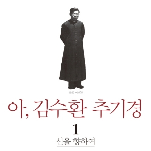 [오늘의 책] 2월 3주 ㅡ『아 김수환 추기경』외