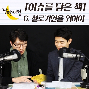 [이슈를 담은 책] 6. 셜로키언을 위하여