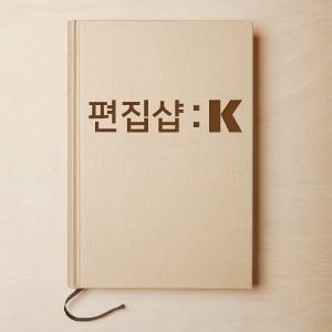 [편집샵:K] prologue. 오직 한 사람만을 위해 책을 추천해드립니다