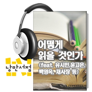 [신년 특별기획] #1_어떻게 읽을 것인가 (feat. 유시민, 백영옥, 윤고은, 채사장 외)
