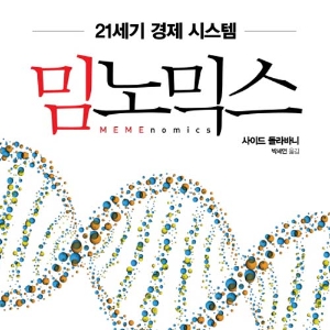 21세기 경제 시스템 『밈노믹스』