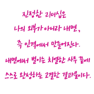 4. 박수 받는 리더는 운명을 스스로 만든다