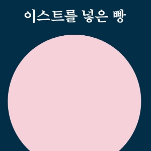 『이스트를 넣은 빵』 내가 읽고 있는 것이『장정일의 독서일기』 맞아?