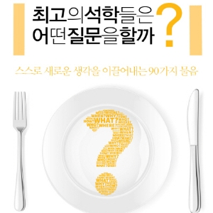 최고의 석학들은 어떤 질문을 할까?