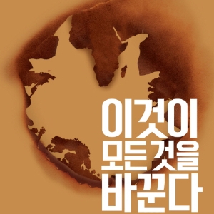 이것이 모든 것을 바꾼다