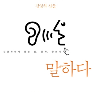 김영하 산문집 『말하다』, 절망의 사회에서 즐거운 개인주의자로 살아가기