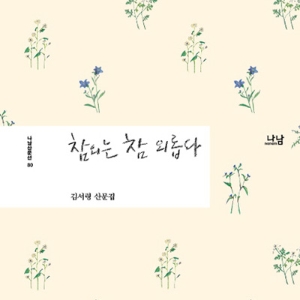 딸이자 엄마였던 작가의 따뜻한 고백 『참외는 참 외롭다』