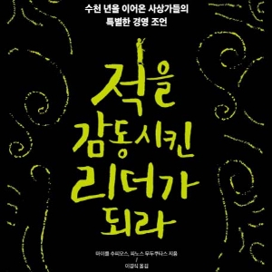 그리스 철학자들의 리더십 조언  『적을 감동시킨 리더가 되라』