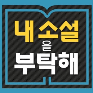 교보문고 eBook 연재관에서 장르소설을 독점 연재할 작가를 찾습니다!