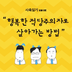 [사축일기] 2회. 우리 회사에는 ‘이상한 사람’과 ‘이상한 룰’이 있다