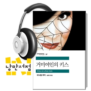 [Classic] 마누엘 푸익, 『거미 여인의 키스』 - 낭만적인 동성애자와 냉소적인 게릴라의 만남