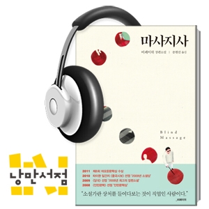 113회. 우리의 밤은 당신의 낮보다 찬란하다 - 비페이위, 『마사지사』