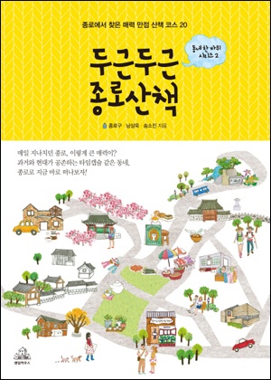 종로 주민의 <두근두근 종로산책>