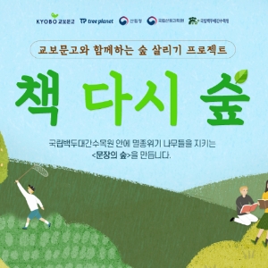 교보문고, 멸종위기 나무들을 지키는 '책다시숲' 프로젝트 진행