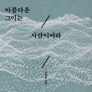 [오늘의 책 3] 끔찍한 불행 앞에서도 침몰하지 않는 사람들『아름다운 그이는 사람이어라』