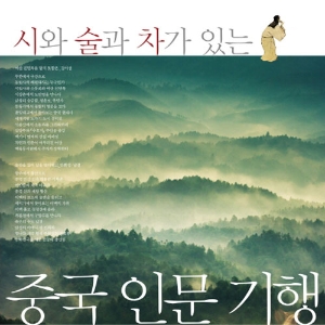 시와 술과 차가 있는 중국 인문 기행