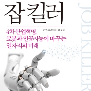 로봇·인공지능과 인간의 공존