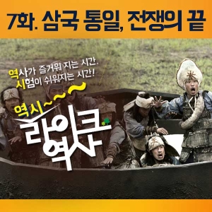 [라이크역사 7회] 삼국 통일, 전쟁의 끝