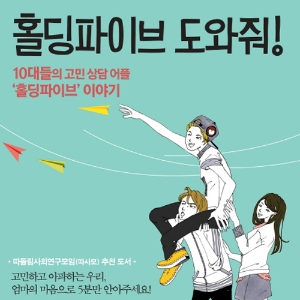 홀딩 파이브 도와줘