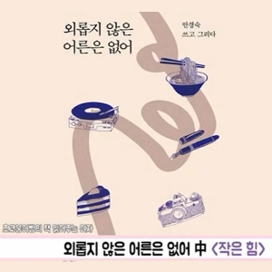 초코붕어빵, 외롭지 않은 어른은 없어