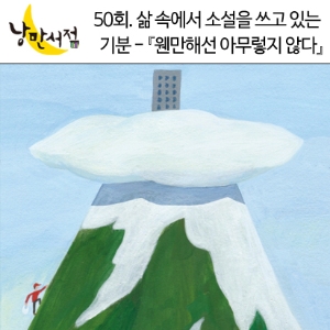 낭만서점 50회.＂삶 속에서 소설을 쓰고 있는 기분＂ -『웬만해선 아무렇지 않다』