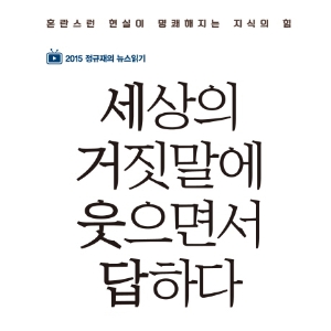 시중의 잡설을 제압하는 지식의 힘 『세상의 거짓말에 웃으면서 답하다』