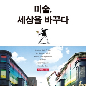 정치적이지 않은 예술은 그저 장식일 뿐『미술, 세상을 바꾸다』