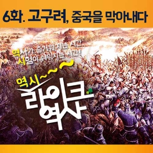 [라이크역사 6회] 고구려, 중국과의 전쟁을 막아내다