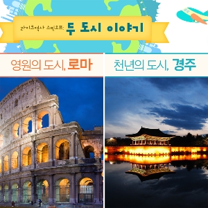 [두 도시 이야기] 03. 영원의 도시 '로마' vs 천년의 도시 '경주'