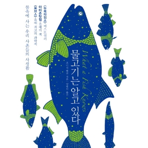 [언론이 주목한 책 3] 3월 1주『물고기는 알고 있다』외