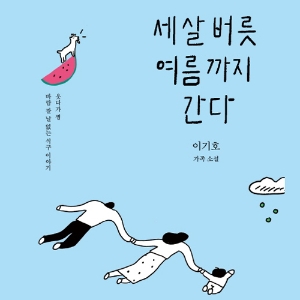 [오늘의 책 3]  세상 모든 가족들에게, 포스가 함께하기를! 『세 살 버릇 여름까지 간다』