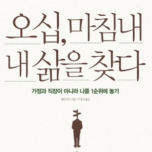오십은 시작이라고 전해라~ 『오십, 마침내 내 삶을 찾다』