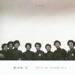 바다가 된 어멍, 제주 해녀들에게 바칩니다 『해녀와 나』