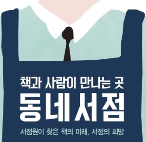 오롯이 책을 마주하는 장소, 이제 동네서점이다.