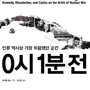 핵전쟁을 막아라! 숨막히는 13일의 기록『0시 1분 전』