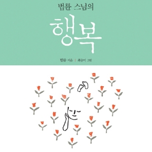[오늘의 책] 1월 5주 ㅡ 『법륜 스님의 행복』외
