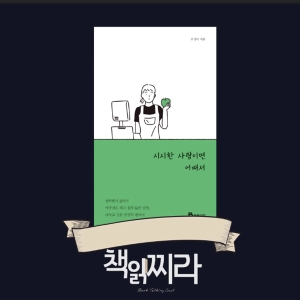 책읽찌라, 시시한 사람이면 어때서