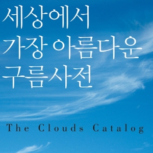 구름 덕후들의 아름다운 집착 『세상에서 가장 아름다운 구름사전』