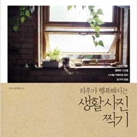 일상을 작품으로, 『하루가 행복해지는 생활 사진 찍기』