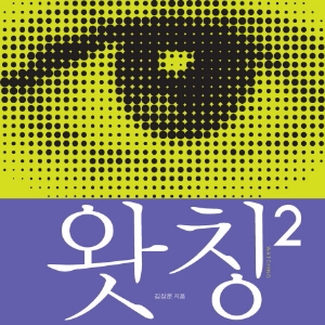시야를 넓힐수록 나의 범위가 확장된다 『왓칭2』
