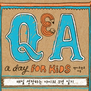 Q&A a Day for Kids: 매일 성장하는 아이의 3년 일기