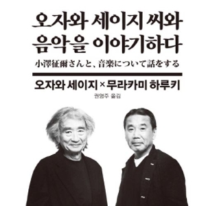 하루키 씨의 고품격 음악에세이 『오자와 세이지씨와 음악을 이야기하다』
