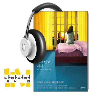 162. 도리스 레싱, 『19실로 가다』 - ＂이 세상에서 철저히 혼자이고 싶어요＂