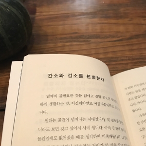 [일상을 심플하게] 3. 간소와 검소를 분별한다