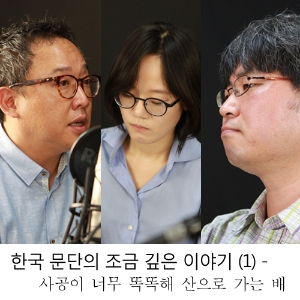 한국 문단의 조금 깊은 이야기 (1)­ ― 사공이 너무 똑똑해 산으로 가는 배, 한국 문단
